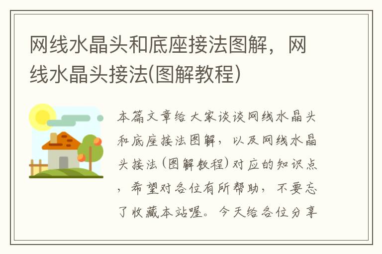 网线水晶头和底座接法图解,网线水晶头接法(图解教程)