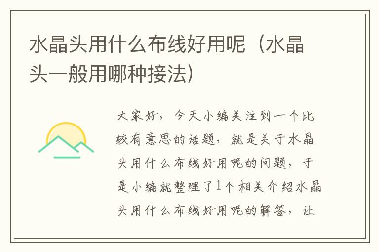 水晶头用什么布线好用呢(水晶头一般用哪种接法)