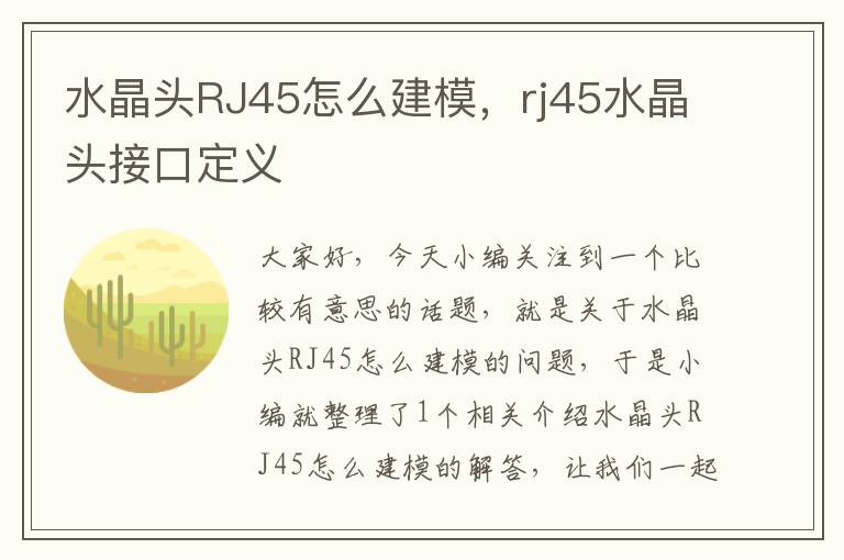 水晶头RJ45怎么建模,rj45水晶头接口定义