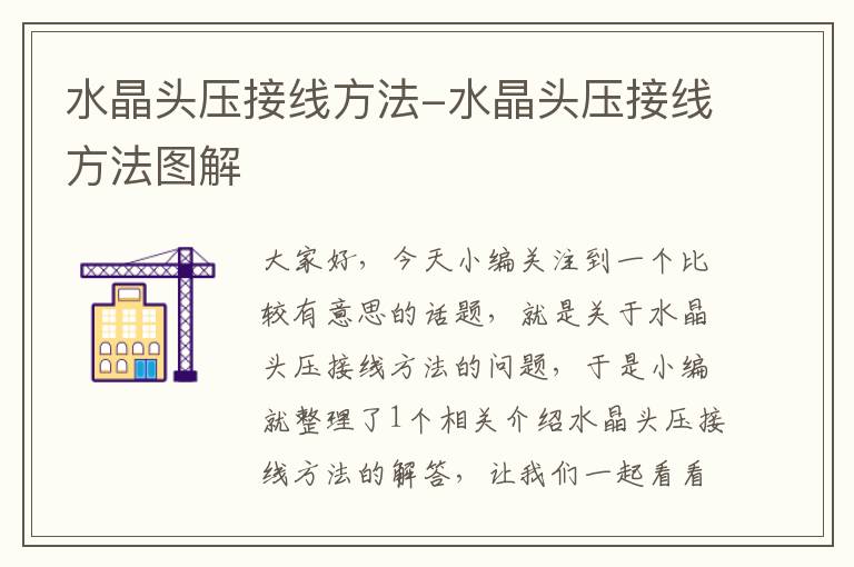 水晶头压接线方法-水晶头压接线方法图解