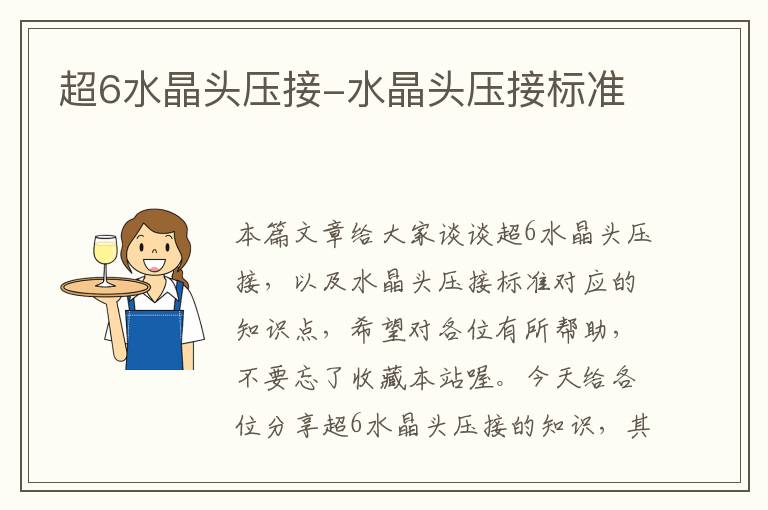 超6水晶头压接-水晶头压接标准