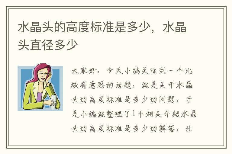 水晶头的高度标准是多少,水晶头直径多少