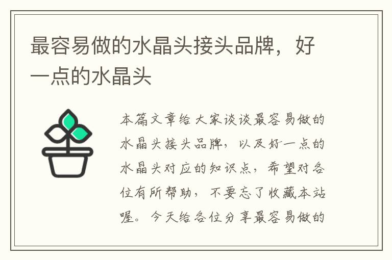 最容易做的水晶头接头品牌,好一点的水晶头