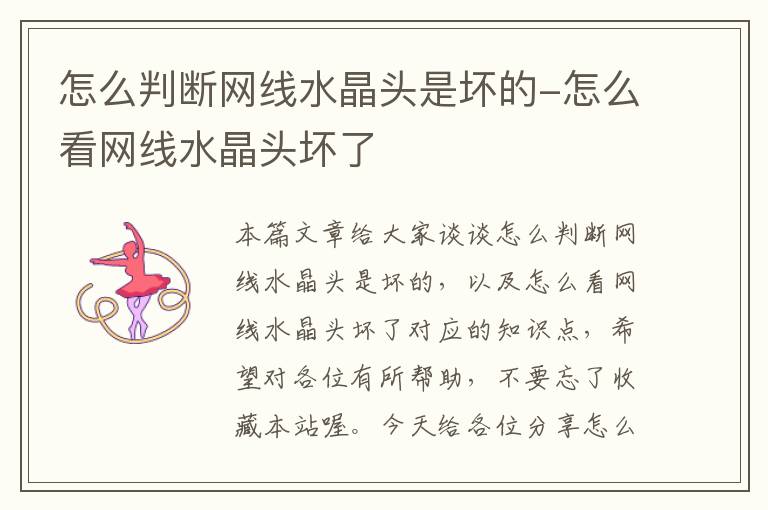 怎么判断网线水晶头是坏的-怎么看网线水晶头坏了