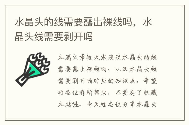 水晶头的线需要露出裸线吗,水晶头线需要剥开吗