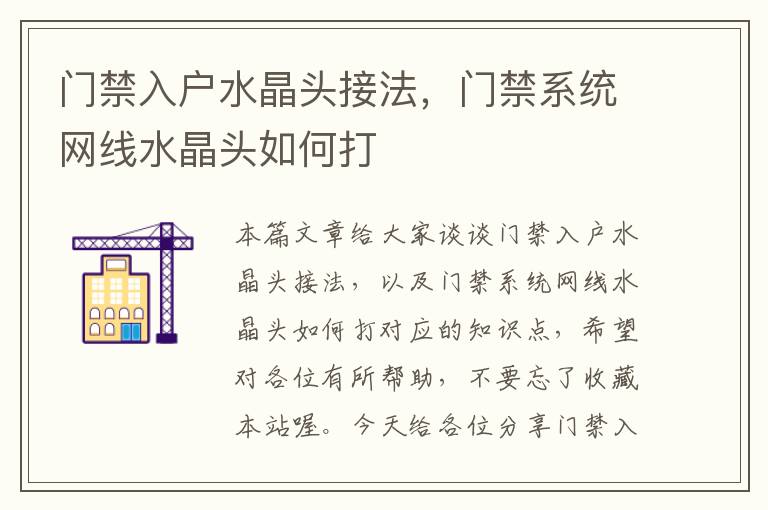 门禁入户水晶头接法,门禁系统网线水晶头如何打