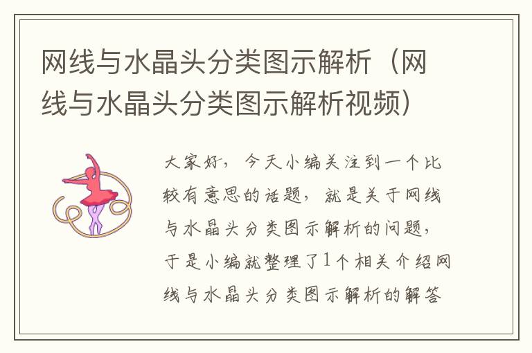 网线与水晶头分类图示解析(网线与水晶头分类图示解析视频)