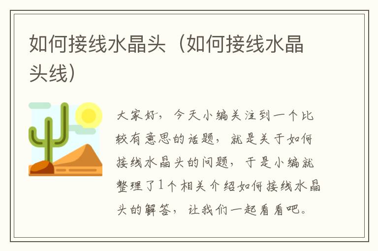 如何接线水晶头(如何接线水晶头线)