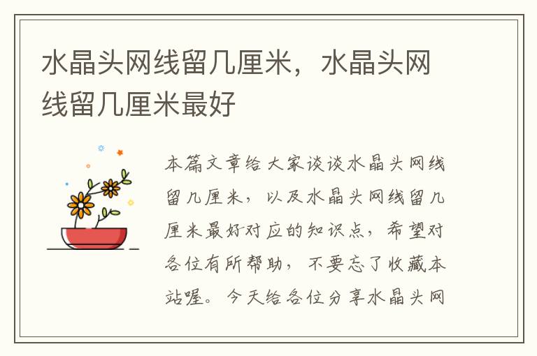 水晶头网线留几厘米,水晶头网线留几厘米最好