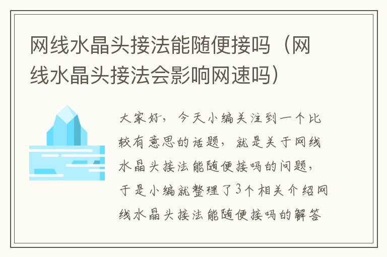 网线水晶头接法能随便接吗(网线水晶头接法会影响网速吗)