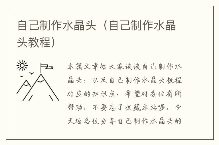 自己制作水晶头(自己制作水晶头教程)