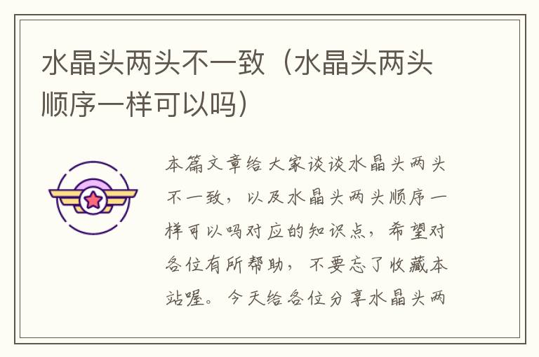 水晶头两头不一致(水晶头两头顺序一样可以吗)