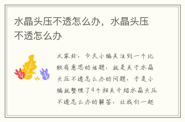 水晶头压不透怎么办，水晶头压不透怎么办