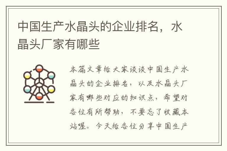 中国生产水晶头的企业排名,水晶头厂家有哪些