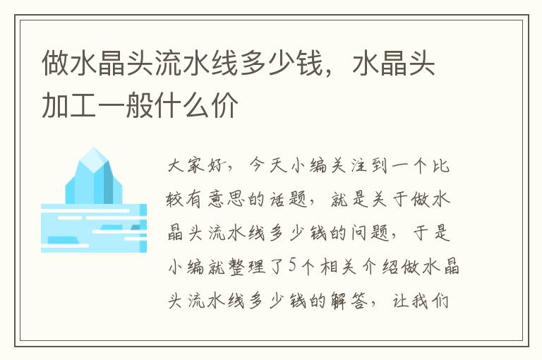 做水晶头流水线多少钱,水晶头加工一般什么价