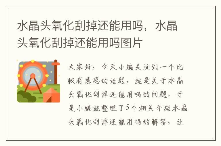 水晶头氧化刮掉还能用吗,水晶头氧化刮掉还能用吗图片