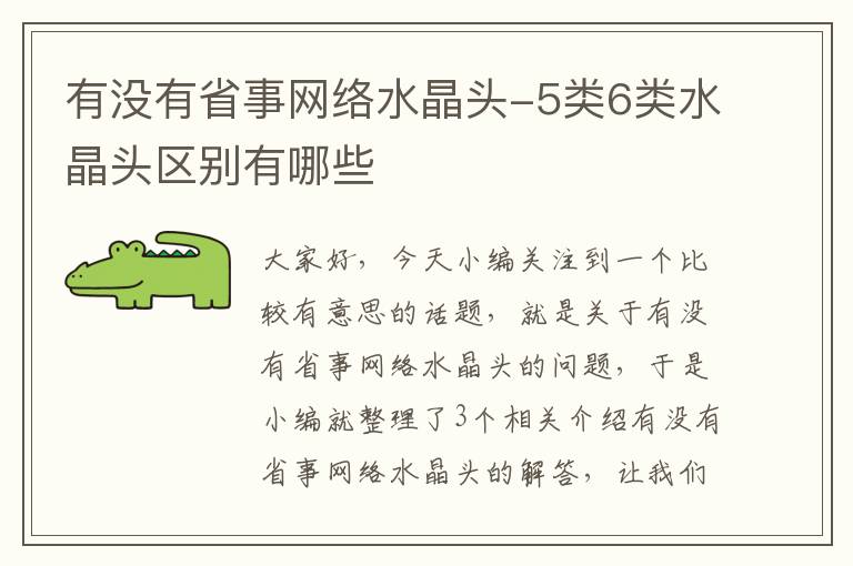 有没有省事网络水晶头-5类6类水晶头区别有哪些