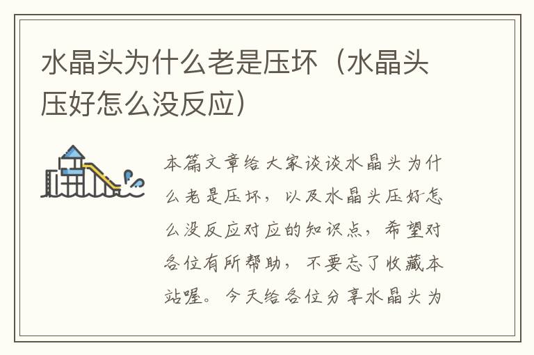 水晶头为什么老是压坏(水晶头压好怎么没反应)