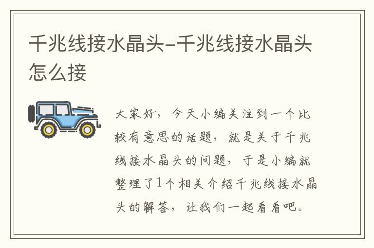 千兆线接水晶头-千兆线接水晶头怎么接