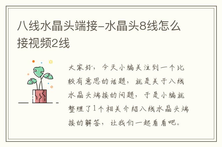 八线水晶头端接-水晶头8线怎么接视频2线
