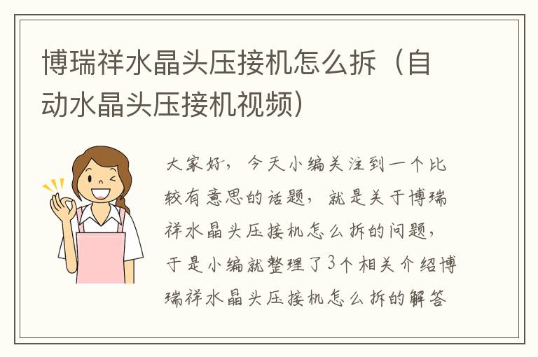 博瑞祥水晶头压接机怎么拆(自动水晶头压接机视频)