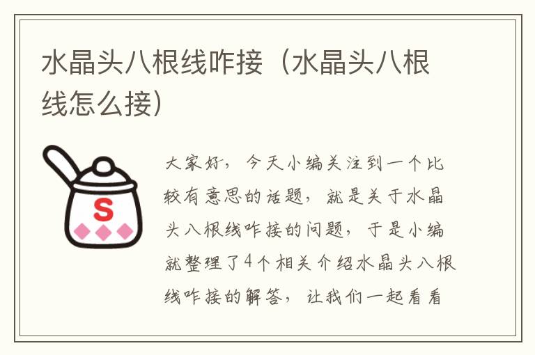水晶头八根线咋接(水晶头八根线怎么接)