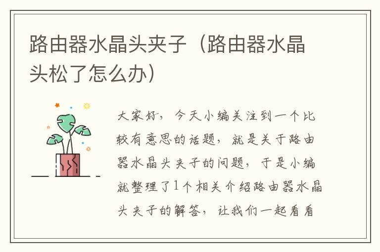 路由器水晶头夹子(路由器水晶头松了怎么办)