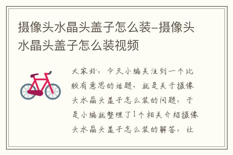 摄像头水晶头盖子怎么装-摄像头水晶头盖子怎么装视频