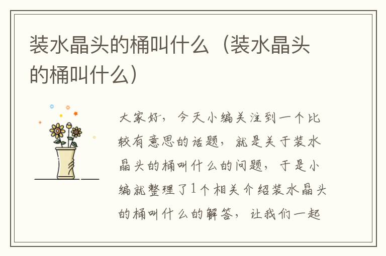 装水晶头的桶叫什么(装水晶头的桶叫什么)