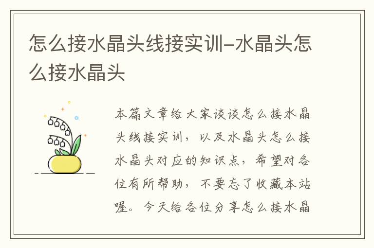 怎么接水晶头线接实训-水晶头怎么接水晶头