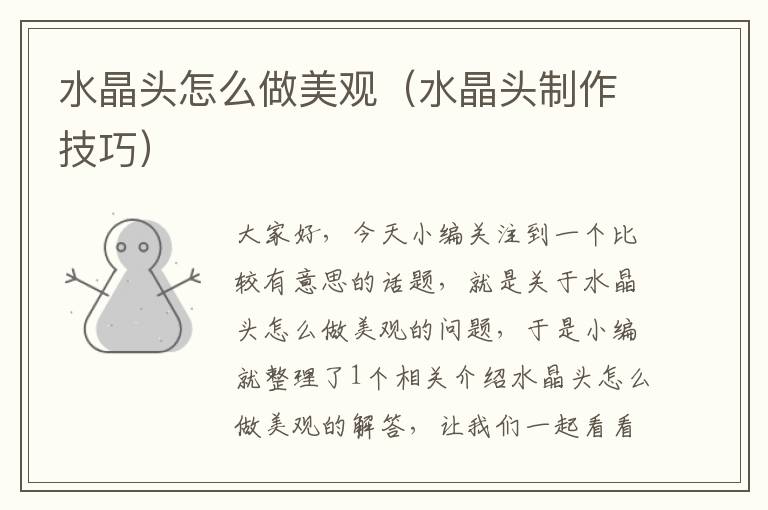 水晶头怎么做美观(水晶头制作技巧)