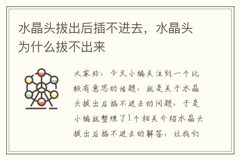水晶头拔出后插不进去,水晶头为什么拔不出来
