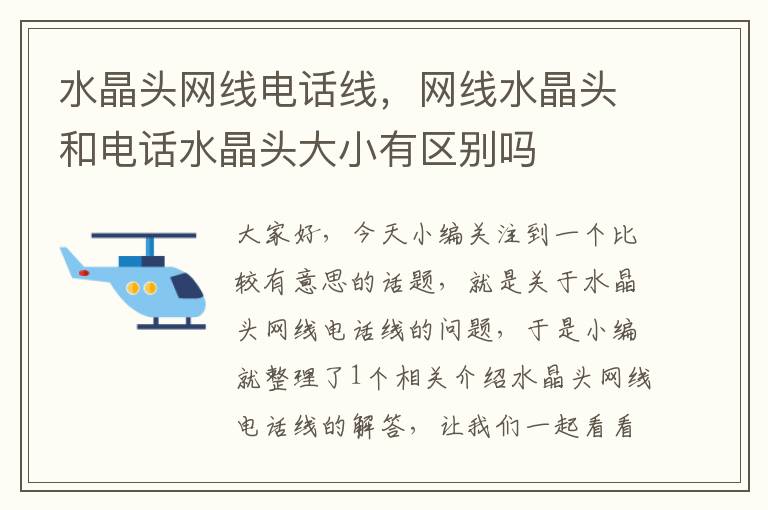 水晶头网线电话线,网线水晶头和电话水晶头大小有区别吗