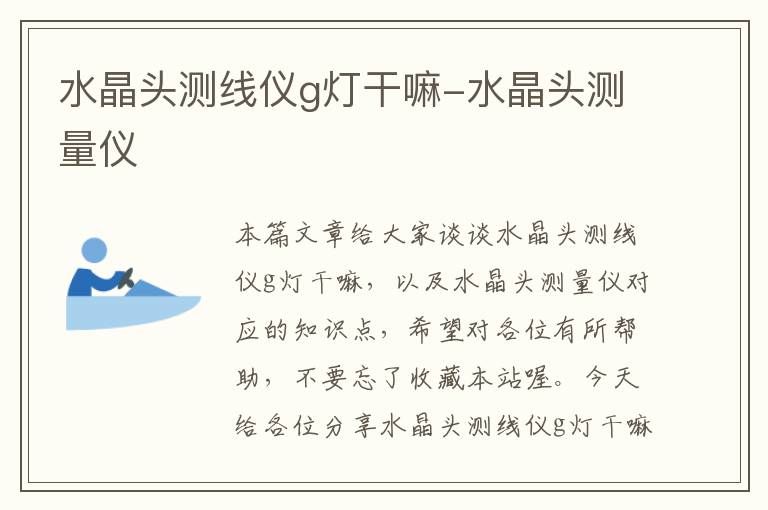 水晶头测线仪g灯干嘛-水晶头测量仪