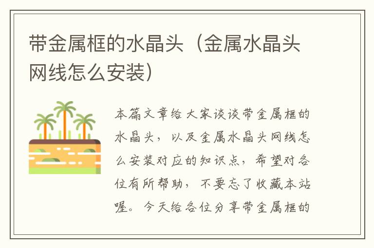 带金属框的水晶头(金属水晶头网线怎么安装)