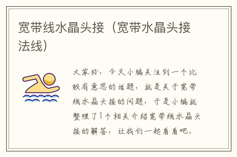 宽带线水晶头接(宽带水晶头接法线)