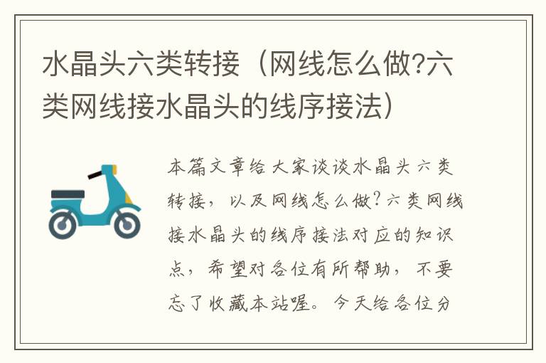 水晶头六类转接(网线怎么做?六类网线接水晶头的线序接法)