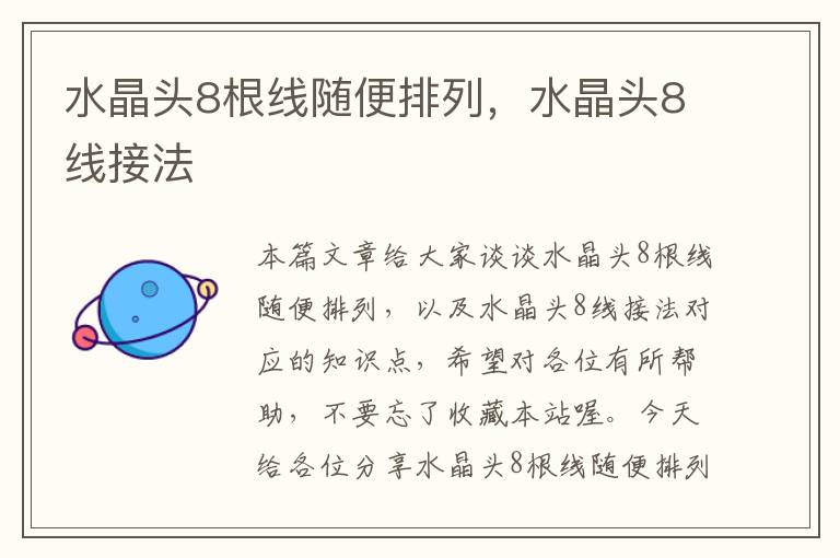 水晶头8根线随便排列,水晶头8线接法
