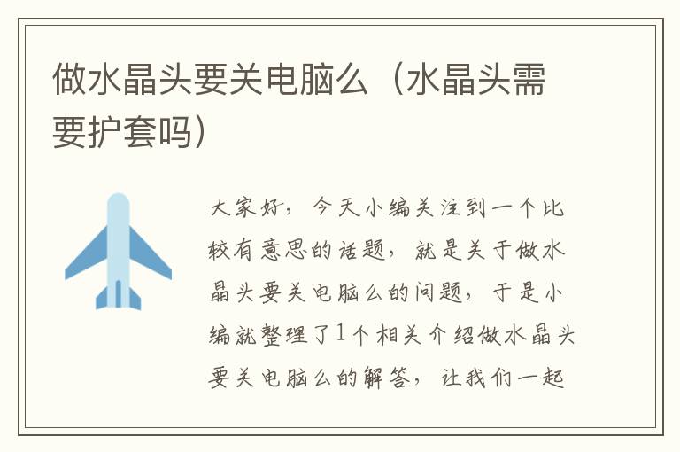 做水晶头要关电脑么(水晶头需要护套吗)
