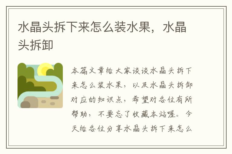 水晶头拆下来怎么装水果,水晶头拆卸