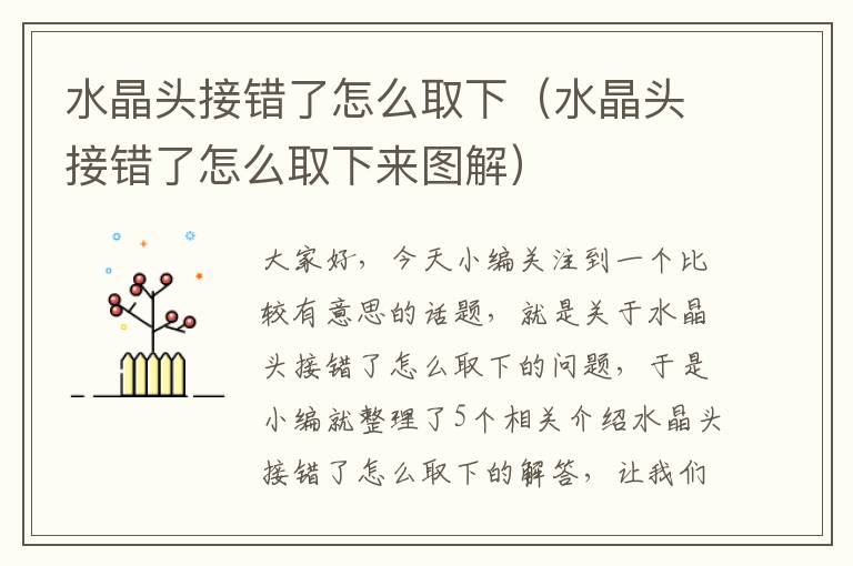 水晶头接错了怎么取下(水晶头接错了怎么取下来图解)