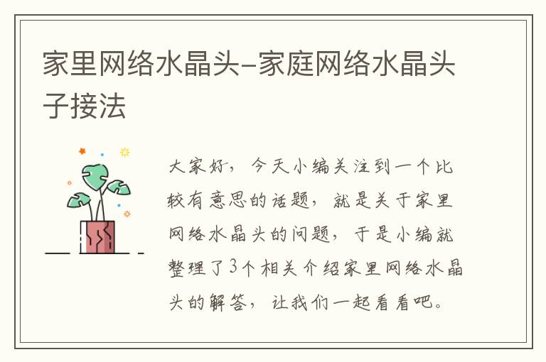 家里网络水晶头-家庭网络水晶头子接法