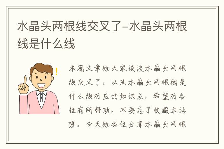 水晶头两根线交叉了-水晶头两根线是什么线