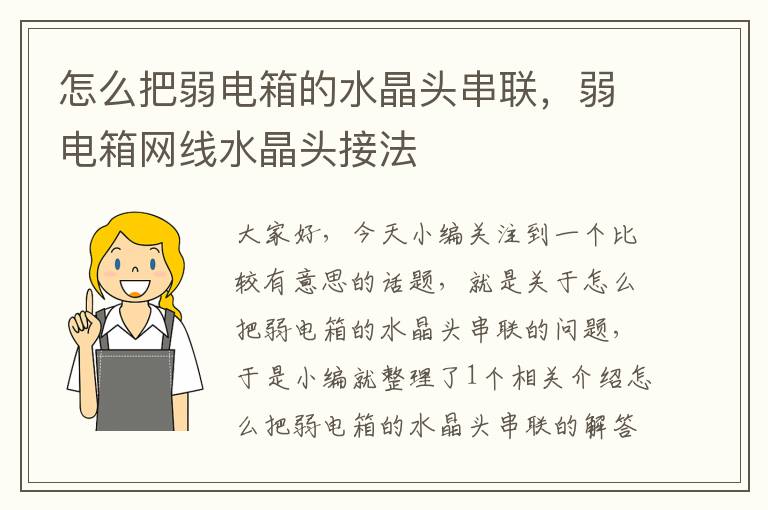 怎么把弱电箱的水晶头串联，弱电箱网线水晶头接法