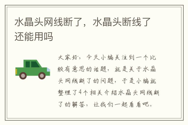 水晶头网线断了,水晶头断线了还能用吗