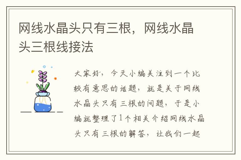 网线水晶头只有三根,网线水晶头三根线接法