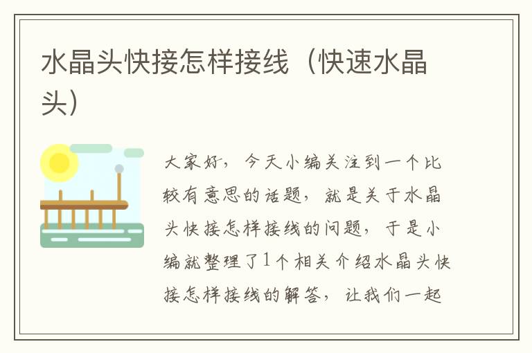 水晶头快接怎样接线(快速水晶头)