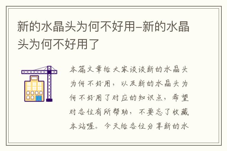 新的水晶头为何不好用-新的水晶头为何不好用了