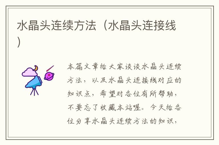 水晶头连续方法(水晶头连接线)