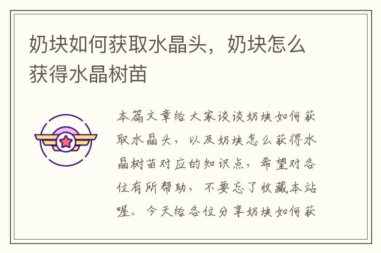 奶块如何获取水晶头,奶块怎么获得水晶树苗